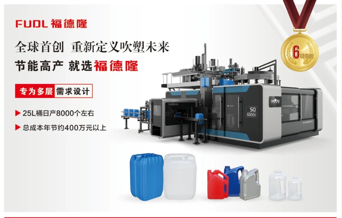 技術(shù)升級顯實(shí)力！福德隆六模高速旋轉(zhuǎn)吹塑機(jī)順利投產(chǎn)，25升堆碼桶品質(zhì)驚艷”